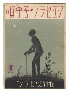 Takehisa Yumeji / Solo 