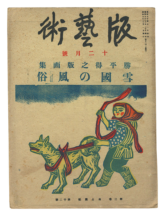 “Han geijutsu / No. 33: Prints by Katsuhira Tokushi - Customs of Snow Country” Katsuhira Tokushi