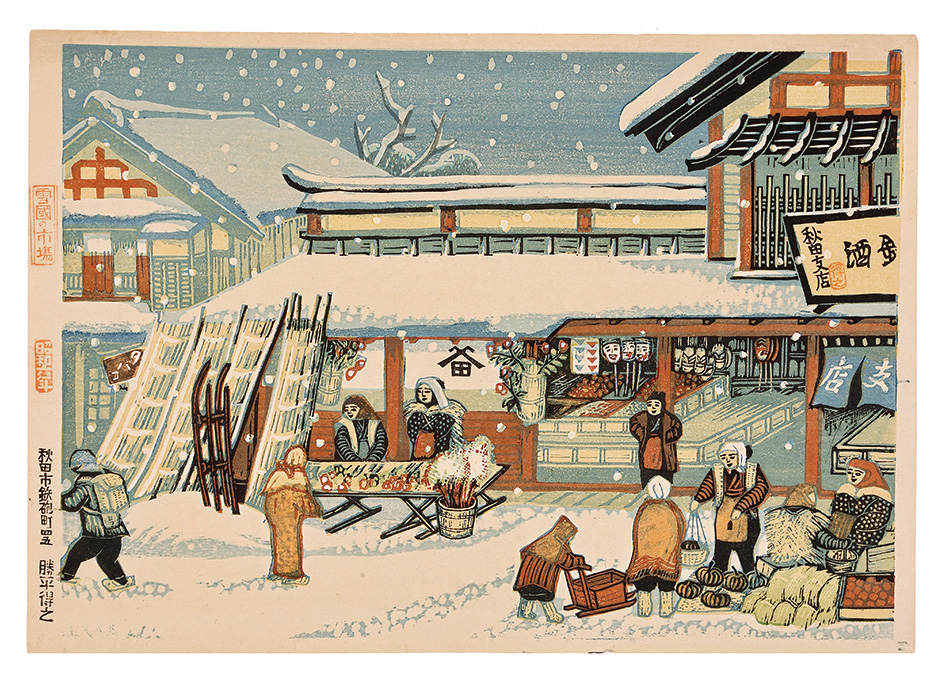 勝平得之「雪国の市場」