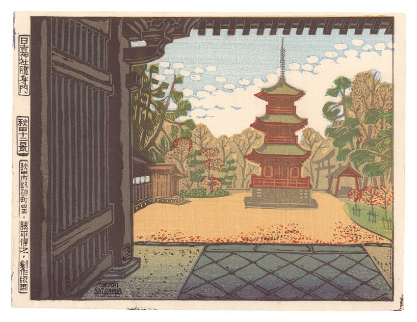 勝平得之「秋田十二景　日吉神社随身門」