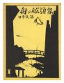 Japanese Folk Song "Boatmen"