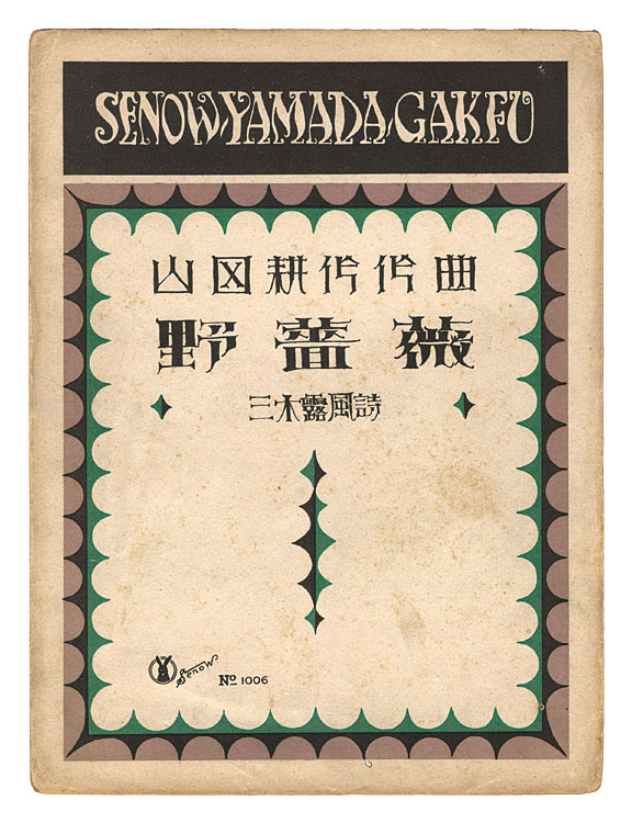 Takehisa Yumeji “"Wild Rose" composed by Yamada Kosaku”