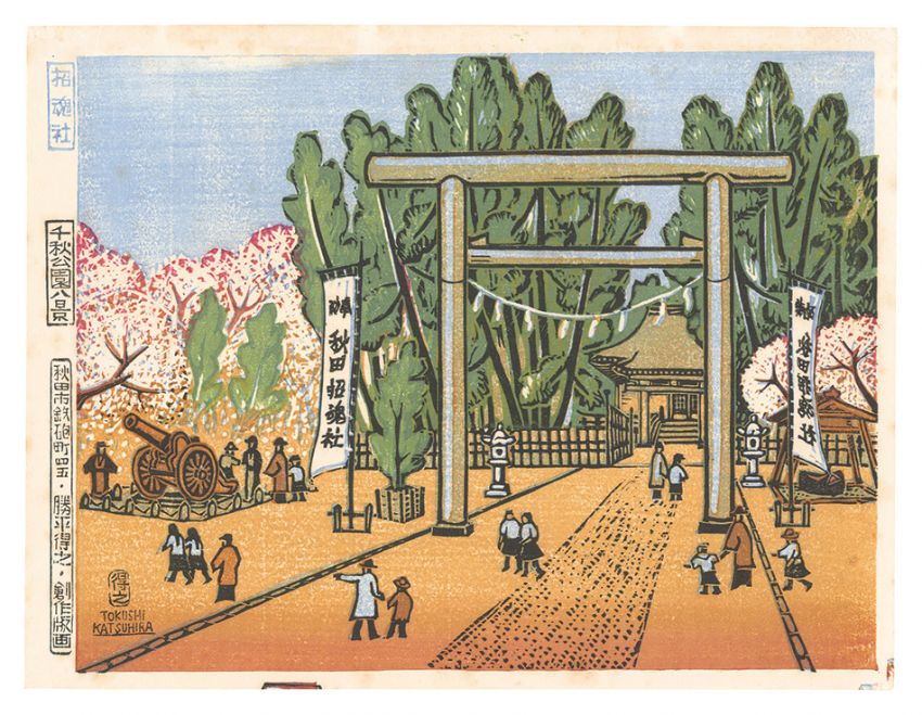 勝平得之「千秋公園八景　招魂社」