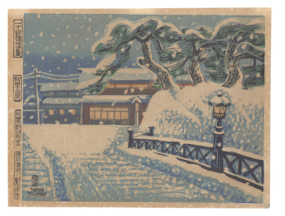 勝平得之「秋田十二景　一丁目橋雪景」