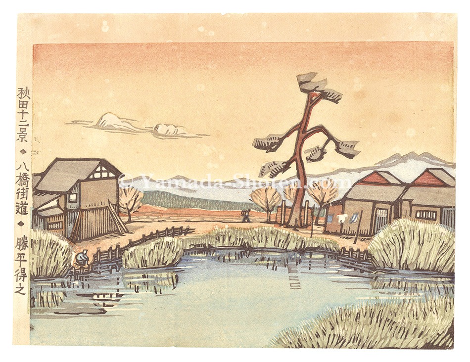 勝平得之「秋田十二景　八橋街道」
