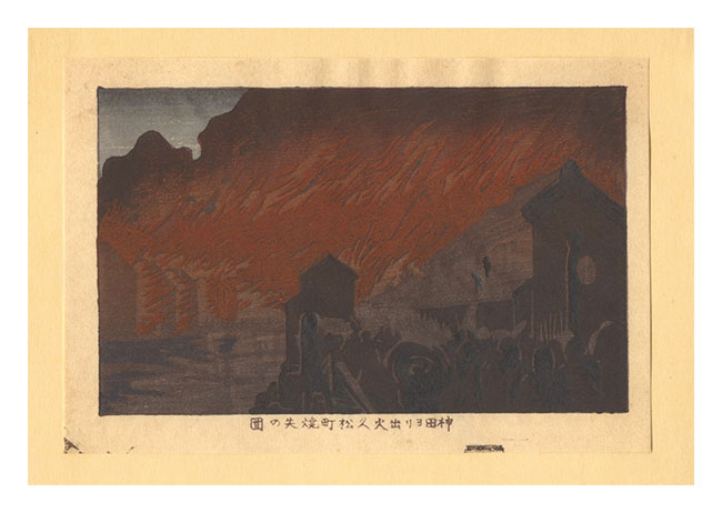 安治（探景）「東京真画名所図解　神田ヨリ出火久松町焼失の図【復刻版】」