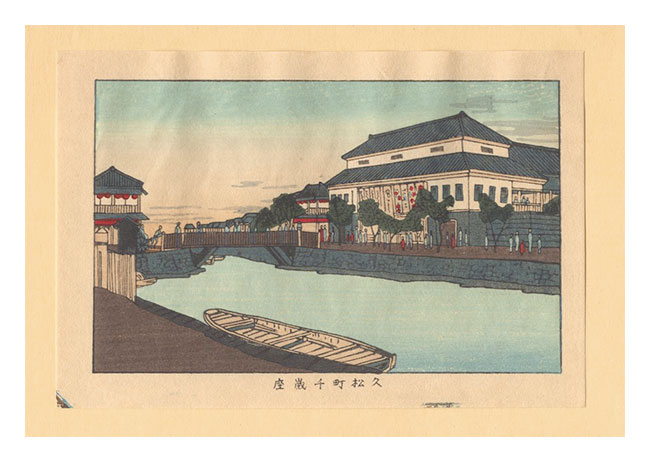 安治（探景）「東京真画名所図解　久松町千歳座【復刻版】」