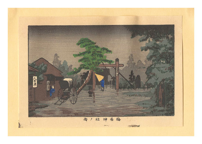 安治（探景）「東京真画名所図解　梅若神社ノ雨【復刻版】」