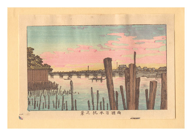 安治（探景）「東京真画名所図解　両国百本杭之景【復刻版】」