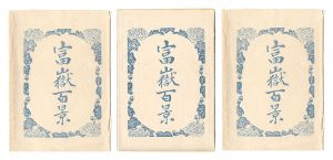 Hokusai / One hundred views of Mt.Fuji【Reproduction】 [富嶽百景【復刻版】]