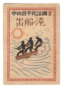 Takehisa Yumeji / Folk Songs composed by Nakayama Shinpei / Volume 2