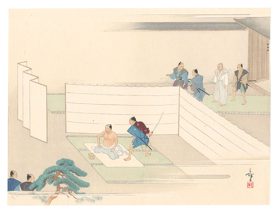 山川永雅「細川邸の切腹」