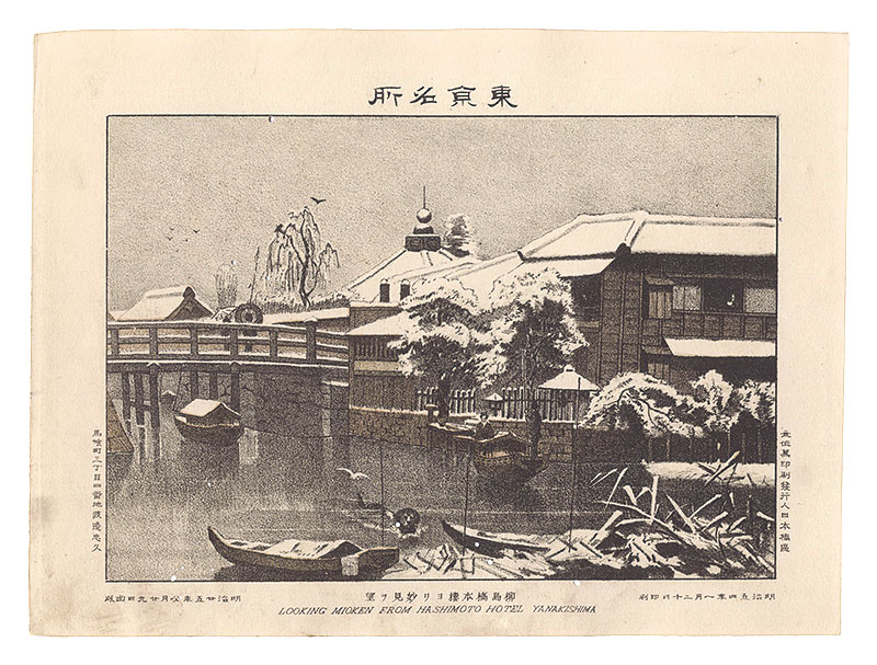 Watanabe Tadahisa “Famous Places in Tokyo /Looking Myoken from Hashimoto hotel Yanagishima”