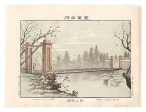 Watanabe Tadahisa / Famous Places in Tokyo /Fukiage suspension bridge [東京名所　吹上釣橋]