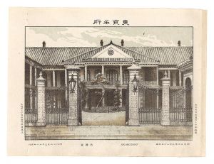Watanabe Tadahisa / Famous Places in Tokyo /Ministry of Home Affairs [東京名所　内務省]