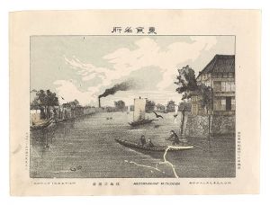 Watanabe Tadahisa / Famous Places in Tokyo /Makurabashi ferry landing [東京名所　枕橋之渡場]