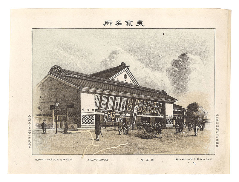 Watanabe Tadahisa “Famous Places in Tokyo /Shintomiza”