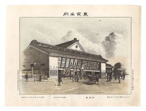 Watanabe Tadahisa / Famous Places in Tokyo /Shintomiza [東京名所　新富座]