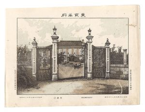 Watanabe Tadahisa / Famous Places in Tokyo /Ministry of Foreign Affairs [東京名所　外務省]