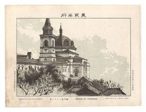 Watanabe Tadahisa / Famous Places in Tokyo /Nikorai hall of Surugadai [東京名所　駿河臺ニコライ堂]
