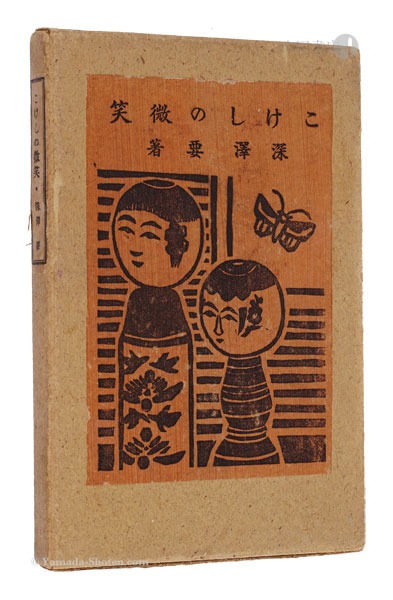 “Smile of Kokeshi Dolls” written by Fukazawa Kaname