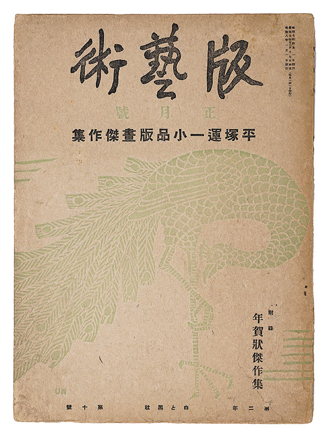 “Han Geijutsu / No. 10: Small Woodblock Masterpieces of Hiratsuka Unichi” 
