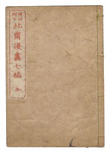 Hokusai / Transmitted from the Gods - Hokusai manga / Volume 7 [傳神開手 北斎漫画　七編]