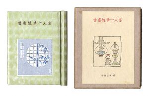 古通豆本35　書斎随筆十人集