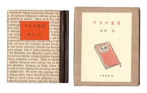 古通豆本39　アカギ叢書