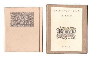 ｢古通豆本45　ケルムスコット・プレス｣八木佐吉