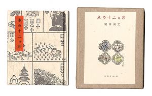 古通豆本46　本の十二ヵ月