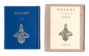 古通豆本49　現代豆本書目　シリーズ豆本　下