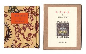 古通豆本51　雑書遍歴　上
