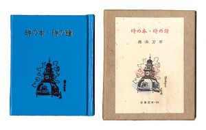 古通豆本56　時の本・時の鐘