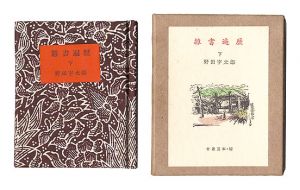 古通豆本52　雑書遍歴　下