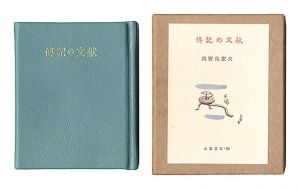 古通豆本54　傅記の文献