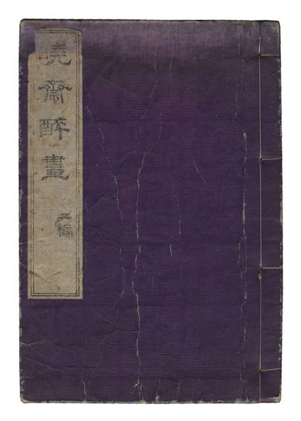 暁斎「暁斎酔画　二編」