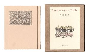 古通豆本45　ケルムスコット・プレス