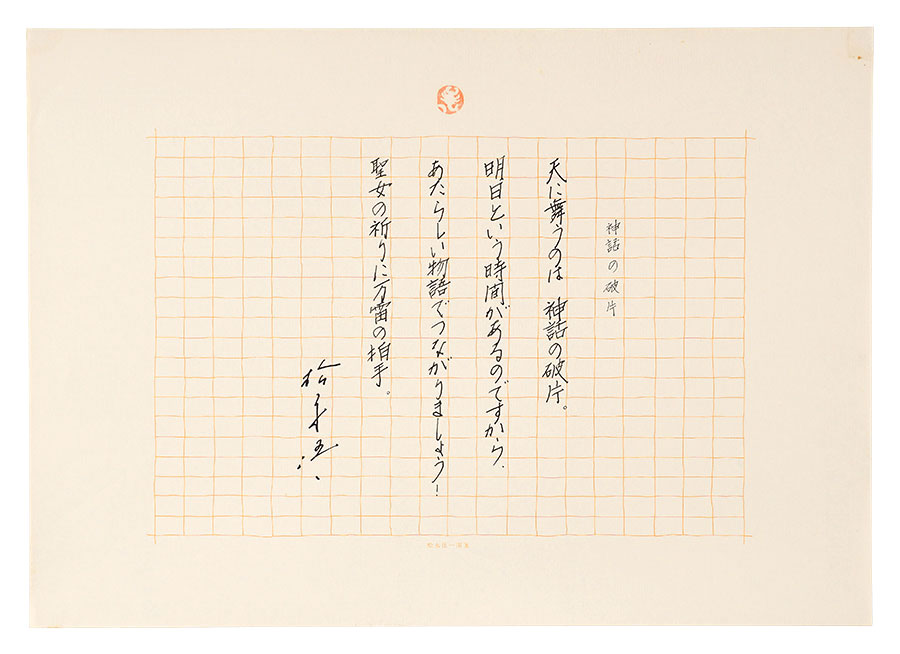 Matsunaga Goichi “Manuscript: Fragments of Myths”