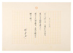 自筆詩稿　星たちの孤独
