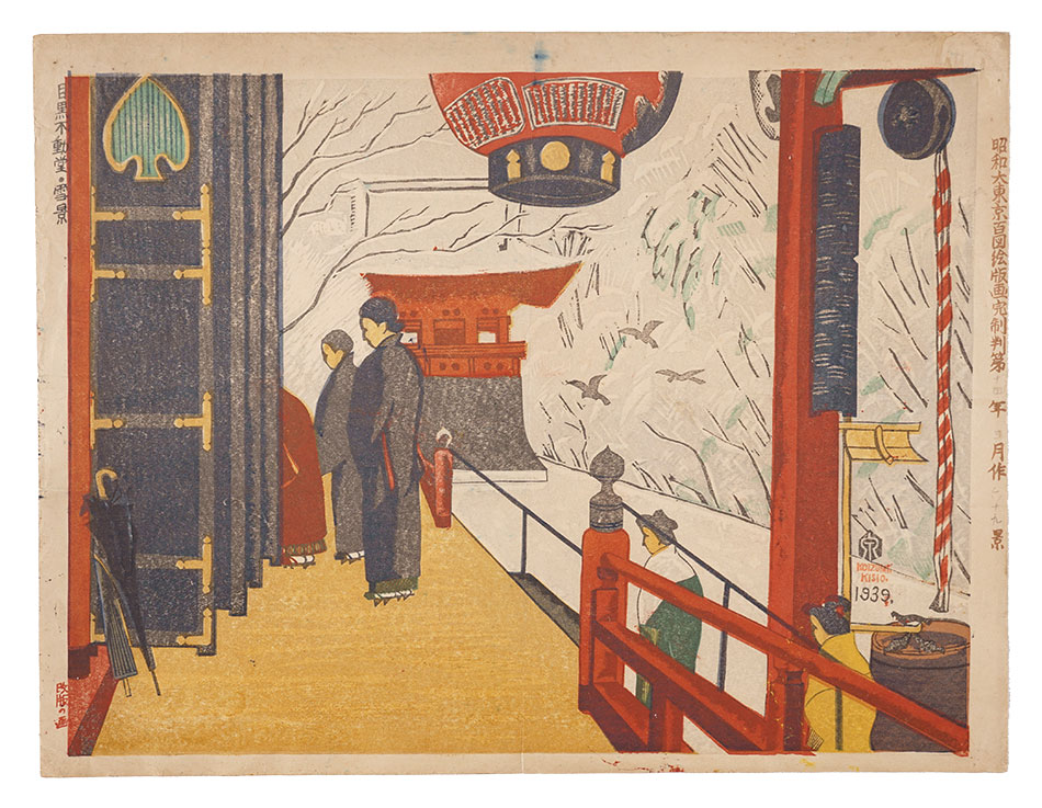 小泉癸巳男「昭和大東京百図絵版画　第六十九景 目黒不動堂・雪景」