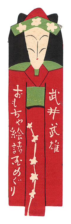 Takei Takeo “Table of Contents for Omocha-e shokoku meguri”