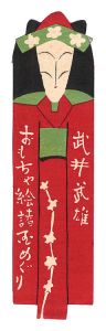 Takei Takeo / Table of Contents for Omocha-e shokoku meguri