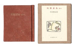 古通豆本47　双雅房本ほか