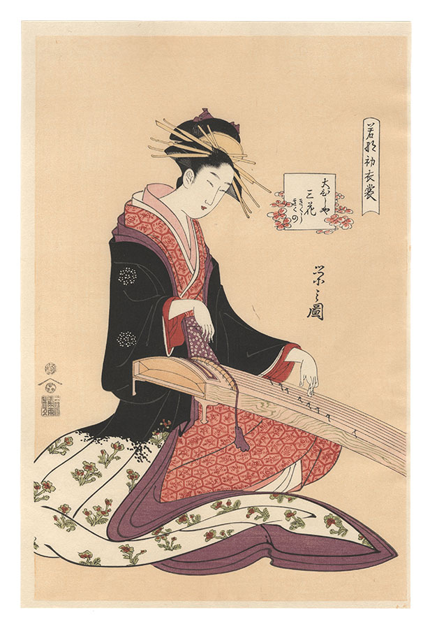 Eishi “New Year Fashions as Fresh as Young Leaves / Mitsuhana of the Obishiya, kamuro Kikushi and Kikuno【Reproduction】”