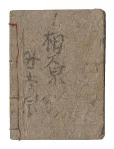 作者不詳「淫秘録」