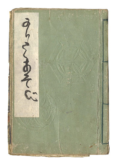 淫水亭「仮宅全盛競」
