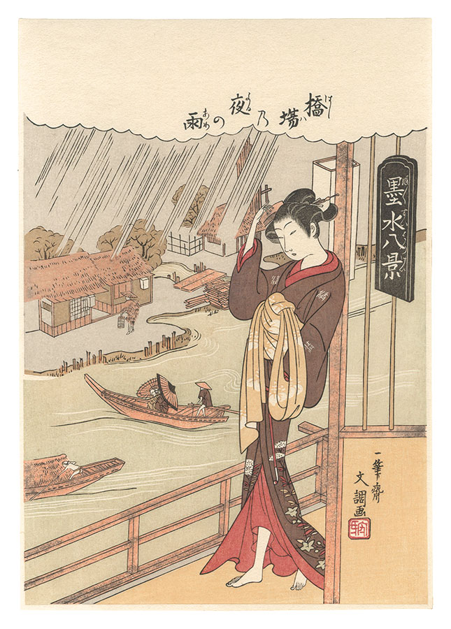 Buncho “Eight Sights of Sumida River: Night Rain at Hashiba【Reproduction】 ”