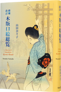 増補改訂 木版口絵総覧