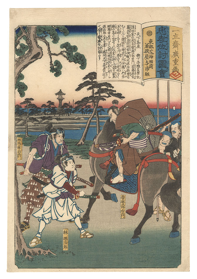 Hiroshige I “Illustrations of Loyalty and Vengeance / Tenga chaya”